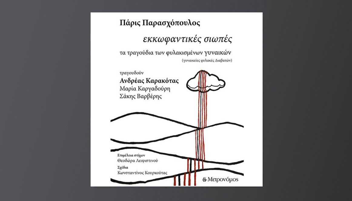 Ουτοπίες άλμπουμ Ανδρέας Καρακότας