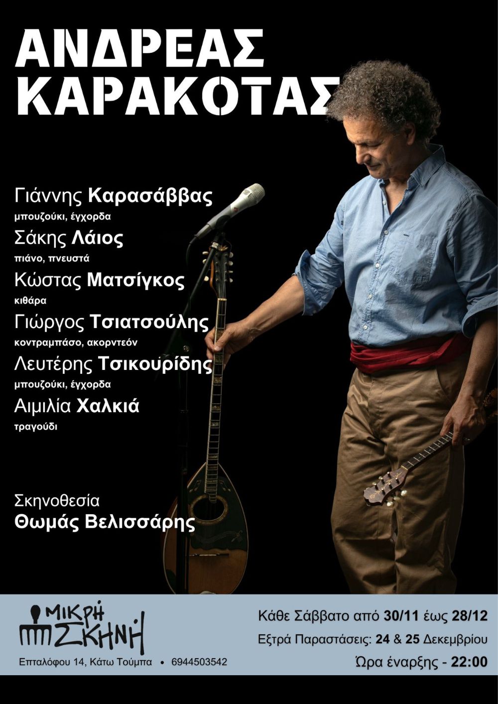 Ανδρέας Καρακότας εργαστήριο ελληνικού τραγουδιού
